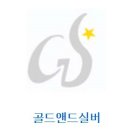 (주)골드앤드실버 네이버블로그