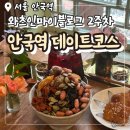 장대천 | 왓츠인마이블로그 2주차| 안국역 데이트코스 : 티테라피•한지가헌•몽중헌•베스킨라빈스31