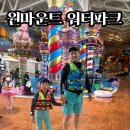 118 | 원마운트 워터파크 주말 후기 | 118cm 7살 아이는 슬라이드 탈 수 있을까?