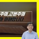 복음주의, 근본주의, 개혁주의 비교 이미지