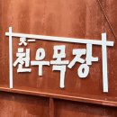 소정목장 이미지