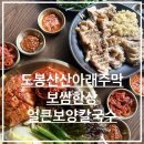 개곡 | [도봉산 맛집] 등산 후 필수 코스! ‘도봉산산아래주막’에서 즐긴 마늘보쌈과 얼큰 버섯칼국수 보양...