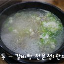 대통갈비탕