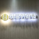마루한의원 이미지
