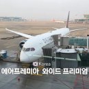 최신영화 인질 | 에어프레미아 온라인 체크인 다낭 와이드 프리미엄 기내식 탑승 후기