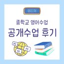 중학교 영어과 공개수업 후기 (feat. 상관접속사)