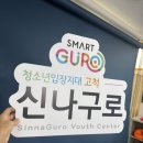 청소년입장지대 고척신나구로(분소) | 신나구로 개소식