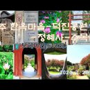 전주 한옥마을-덕진공원-정혜사-수목원(9)＜유투브동영상＞ 이미지