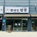 한재진짬뽕