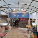 백련시장 이미지