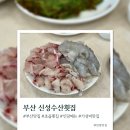 신성회수산