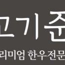 고기준 청담점 네이버블로그