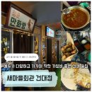 송여자마을회관 | 맛집/건대술집] 건대 가성비 안주 맛집 찾는다면? 🍻 레트로 감성 가득한 '새마을회관 건대점' 방문 후기