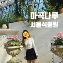 WR(서울특별시 강서구)-[마곡동로]-상-13 | [마곡나루역 서울식물원] 주말 서울 실내 아이랑 가볼...데이트 장소 추천(온실 방문후기, 예매, 주차 등)