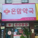 온맘약국 이미지