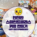 충주지역아동센터 | 디자인씽킹뮤지엄 X 충주 좋은지역아동센터 안전한 스테인드글라스 키링 만들기