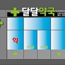 달달약국 이미지