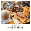 오리진팩토리 | 대구 화원 카페 커피문화 팩토리 달성군 로스팅 원두 맛집 추천