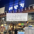 예향정 | [인천 송도] 트리플스트리트 쌈밥 정식 맛집ㅣ예향정 송도점 내 돈 내산 후기