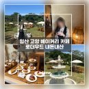 카페로더 - 금정구 범어천로52번길 38 | [맛집] 주말 데이트 추천 야외정원 맛집 고양 대형 베이커리 카페 ‘로더우드’ 내돈내산 후기