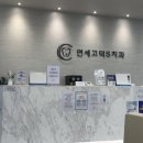 연세고덕S치과