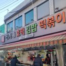 호떡이랑떡볶이랑 | 부산 동래 신가네 호떡 김밥 떡볶이 후기