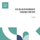 미국 중소형 투자은행(IB)의 사업모델과 경쟁 전략 이미지