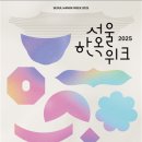 도심 속 한옥의 매력 속으로! 제3회 <2025 서울한옥위크> 개최