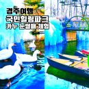 산내면 상황마을 | 경주국민힐링파크 눈썰매 카누 체험 힐링팜 부산 근교 당일치기 겨울 여행