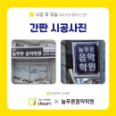 늘푸른음악학원 이미지