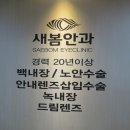새봄안과의원 이미지