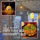 신림 | 신림술집 신림 가성비 이자카야 토라신림점 솔직후기 (신메뉴출시)