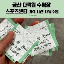 금산군보건소 | 금산 다락원 수영장 스포츠센터 가격 시간 자유수영 후기
