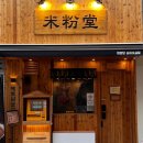 국수전문점 | 오금역 맛집 쌀국수 전문점 미분당 내돈내산 후기