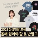 2021 반팔티 트렌드 & 추천 이미지