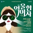 수원시립공연단 제20회 정기공연 <억울한여자> 이미지