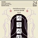 서울시합창단 우리가곡으로 만나는 '로미오와 줄리엣'-가곡시대- 2024.06.21(금)오전 11시,오후 7시30분 세종체임버홀 이미지