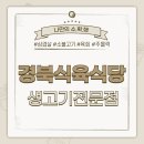 경북식육식당 | 경북 상주 성동동 경북식육식당 이용 후기