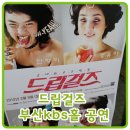드립걸즈 부산 kbs홀 관람 후기~*