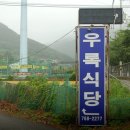 우록장식당