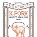 순종종계농장 | 대한민국 돼지 이야기-최승철, 김태경(역사 부분만)