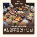 돼지밥상반찬 | 반찬 무한리필 원당 맛집, 김명주뜰안채밥상 원당점 한정식 후기