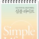 리파이너리29 | 서평, 책소개 - 심플라이프, 제시카 로즈 윌리엄스 지음, 윤효원 옮김, 밀리언서재