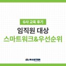 스마트교육 | [교육 후기] G사 스마트워크&우선순위