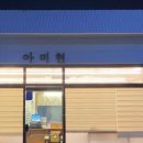 아미현 네이버블로그