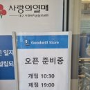밀알천사 | 대구 굿윌스토어 반야월점 할인받는 방법 &amp; 쇼핑후기