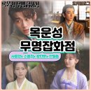 강호짐 | 목운성무명잡화점 이거 진짜 미친 중드 대존잼 리뷰 후기 ott 인물관계도 사건정리 feat 시즌2 미완