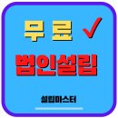 법무사사무소정선 | 삼척법인설립준비서류 알아보시는 분들에게