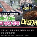 '수제버거' 생산 과정...jpg 이미지