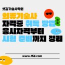 의류패션(심화) | 의류기술사 자격증 취득 방법｜응시자격부터 시험 준비까지 정리